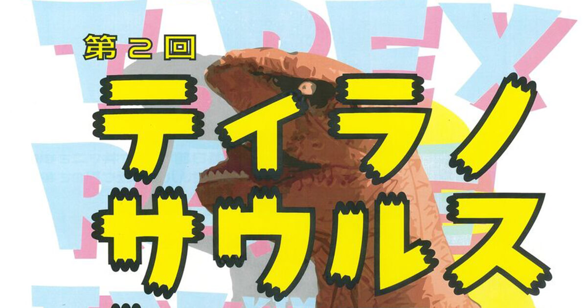 【10月19日】「第2回 ティラノサウルスレースinきみまちの里フェスティバル」が開催されるみたい！