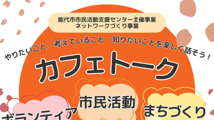 【11月16日】能代市市民活動支援センターで「ボランティア・市民活動・まちづくり カフェトーク」が開催されるみたい！