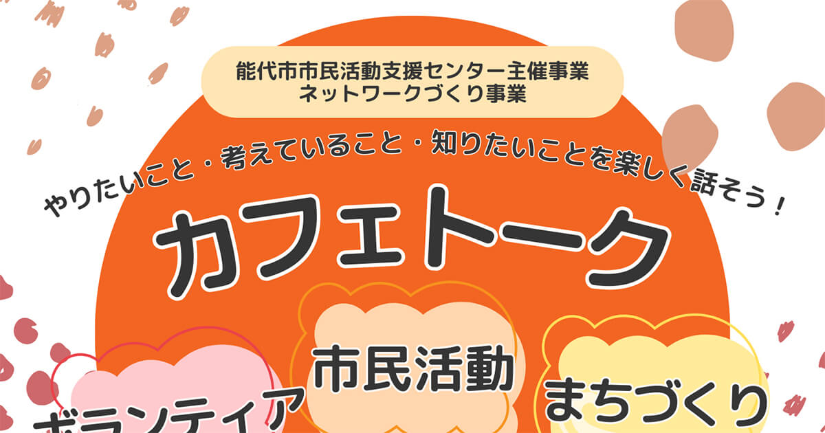 【11月16日】能代市市民活動支援センターで「カフェトーク」が開催されるみたい！